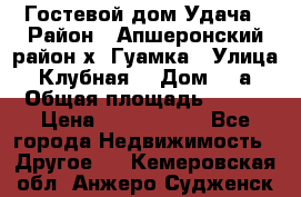 Гостевой дом Удача › Район ­ Апшеронский район х. Гуамка › Улица ­ Клубная  › Дом ­ 1а › Общая площадь ­ 255 › Цена ­ 5 000 000 - Все города Недвижимость » Другое   . Кемеровская обл.,Анжеро-Судженск г.